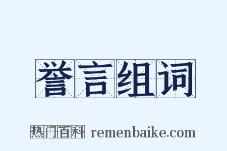 誉言组词是什么意思的图片